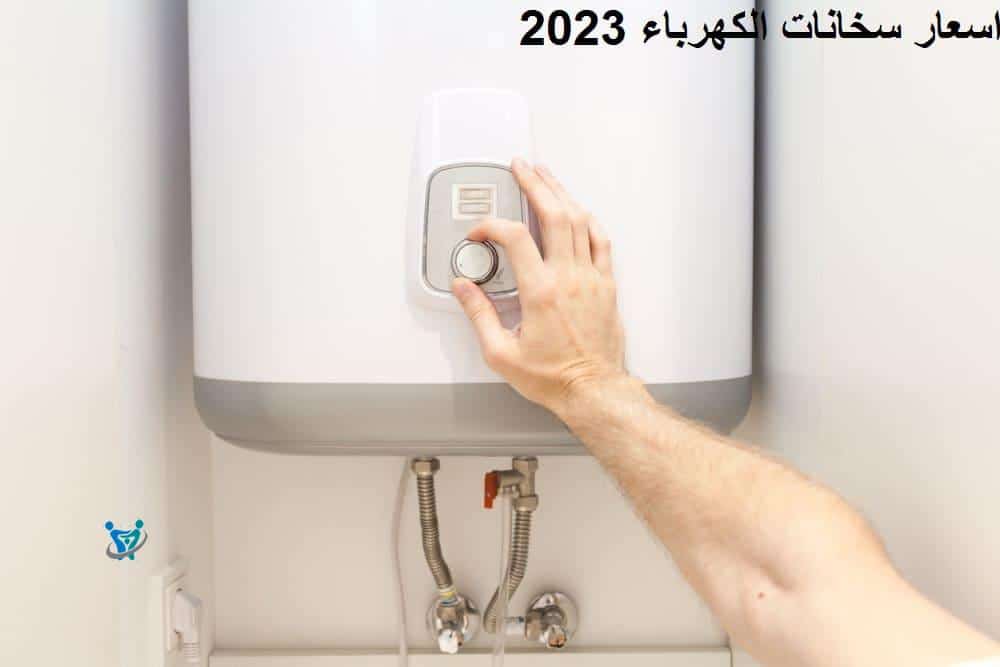 اسعار سخانات الكهرباء 2023 1 اسعار سخانات الكهرباء 2023